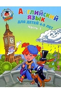 Книга Английский язык. Для детей 4-5 лет. В 2 частях. Часть 1