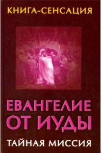 Книга Евангелие от Иуды