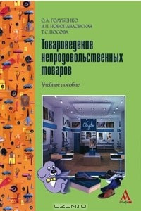 Книга Товароведение непродовольственных товаров