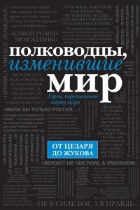 Книга Полководцы, изменившие мир