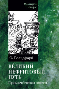 Книга Великий нефритовый путь