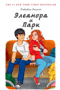 Книга Элеанора и Парк