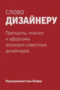 Книга Слово дизайнеру. Принципы, мнения и афоризмы всемирно известных дизайнеров