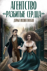 Книга Агентство «Разбитые сердца»