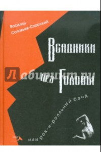 Книга Всадники без головы или рок-н-рольный бэнд