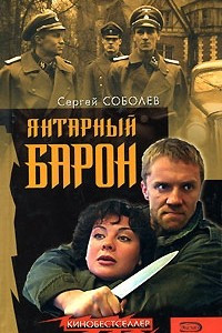 Книга Янтарный барон