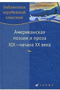 Книга Американская поэзия и проза XIX - начала XX века