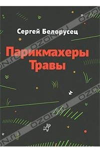 Книга Парикмахеры травы