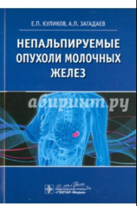 Книга Непальпируемые опухоли молочных желез