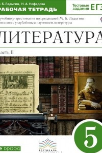 Книга Литература. 5 класс. Рабочая тетрадь. В 2 частях. Часть 2