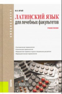 Книга Латинский язык для лечебных факультетов. Учебное пособие