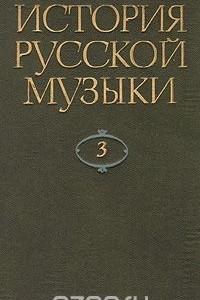 Книга История русской музыки. В десяти томах. Том 3