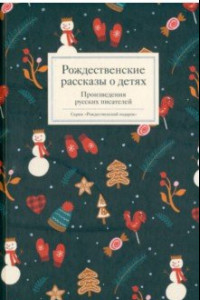 Книга Рождественские рассказы о детях. Произведения русских писателей