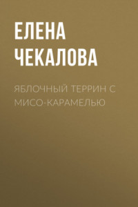 Книга Яблочный террин с мисо-карамелью