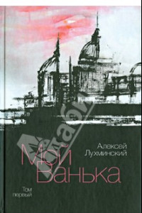 Книга Мой Ванька. Том 1