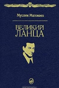 Книга Великий Ланца