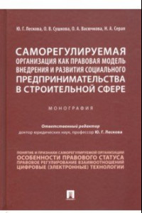 Книга Саморегулируемая организация как правовая модель внедрения и развития социального предпринимательств