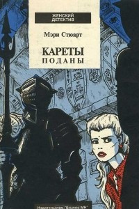 Книга Кареты поданы