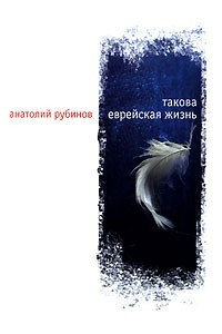 Книга Такова еврейская жизнь