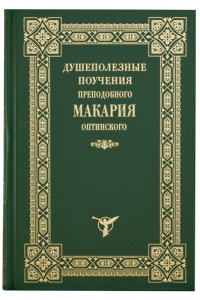 Книга Душеполезные поучения