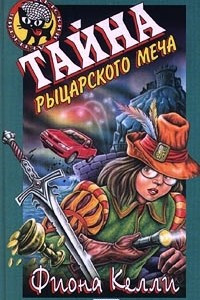 Книга Тайна рыцарского меча