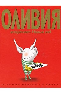 Книга Оливия встречает Новый год