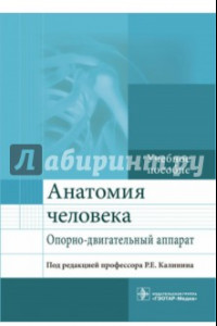 Книга Анатомия человека. Опорно-двигательный аппарат. Учебное пособие