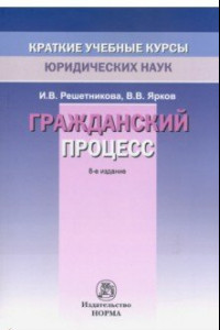 Книга Гражданский процесс