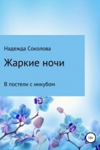 Книга Жаркие ночи. В постели с инкубом