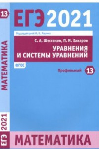 Книга ЕГЭ 2021 Математика. Уравнения и системы уравнений. Задача 13 (профильный уровень)