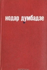 Книга Я, бабушка, Илико и Илларион. Я вижу солнце. Белые флаги. Закон вечности