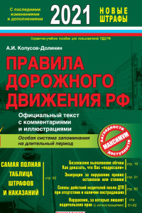 Книга Правила дорожного движения РФ с изм. и доп. 2021 год. Официальный текст с комментариями и иллюстрациями