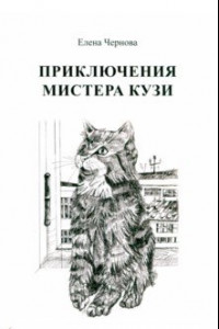 Книга Приключения мистера Кузи