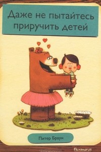 Книга Даже не пытайтесь приручить детей