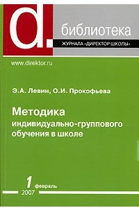 Книга Методика индивидуально-группового обучения в школе