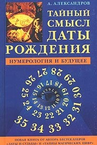 Книга Тайный смысл даты рождения. Нумерология и будущее