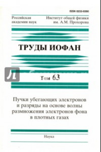 Книга Труды ИОФАН. Т.63. Пучки убегающих электронов и разряды на основе волны размножения электронов