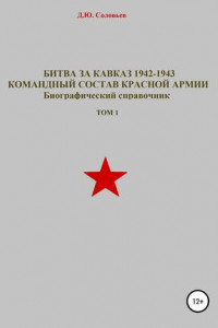 Книга Битва за Кавказ 1942-1943. Командный состав Красной Армии. Том 1