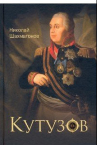 Книга Кутузов