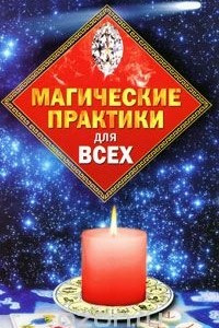 Книга Магические практики для всех