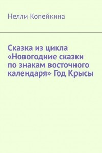 Книга Сказка из цикла ?Новогодние сказки по знакам восточного календаря? Год Крысы