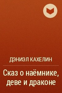 Книга Сказ о наёмнике, деве и драконе