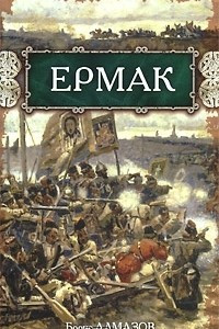 Книга Ермак