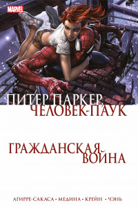 Книга Гражданская война. Питер Паркер — Человек Паук