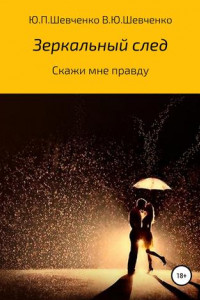 Книга Скажи мне правду