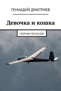 Книга Девочка и кошка. Сборник рассказов