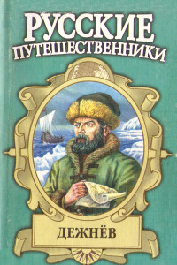 Книга Семен Дежнев — первопроходец