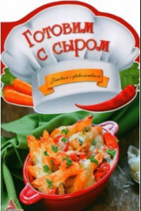 Книга Готовим с сыром