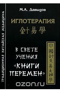 Книга Иглотерапия в свете учения 