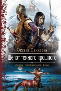 Книга Шепот темного прошлого